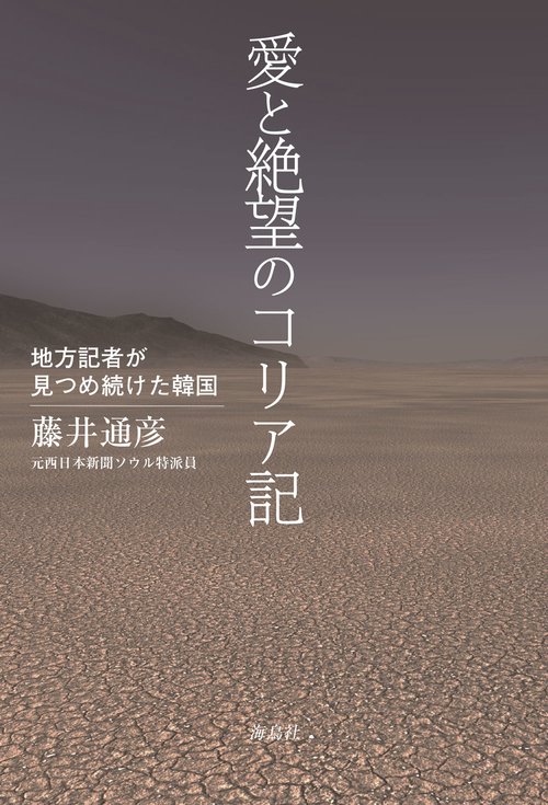 愛と絶望のコリア記