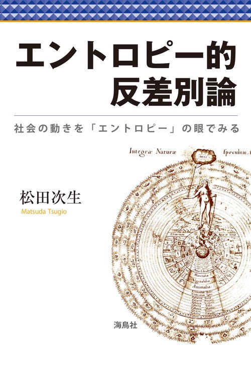 エントロピー的反差別論