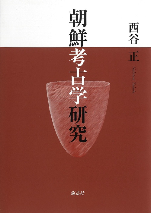 朝鮮考古学研究