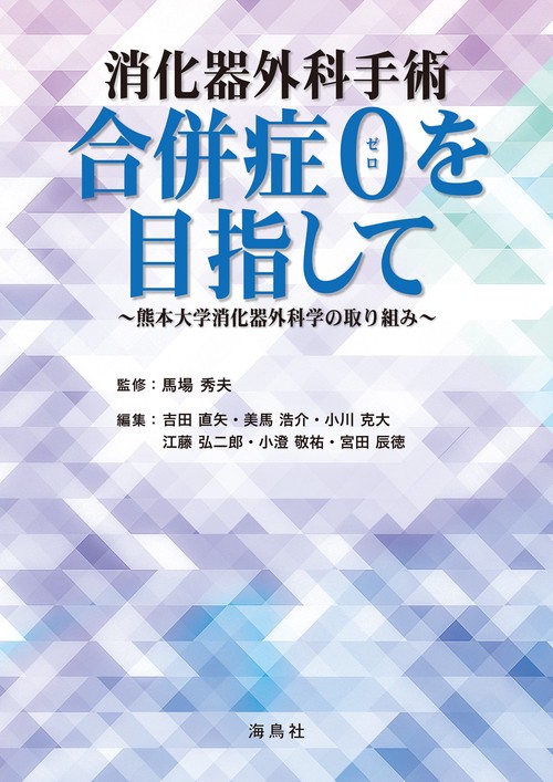 消化器外科手術 合併症０を目指して