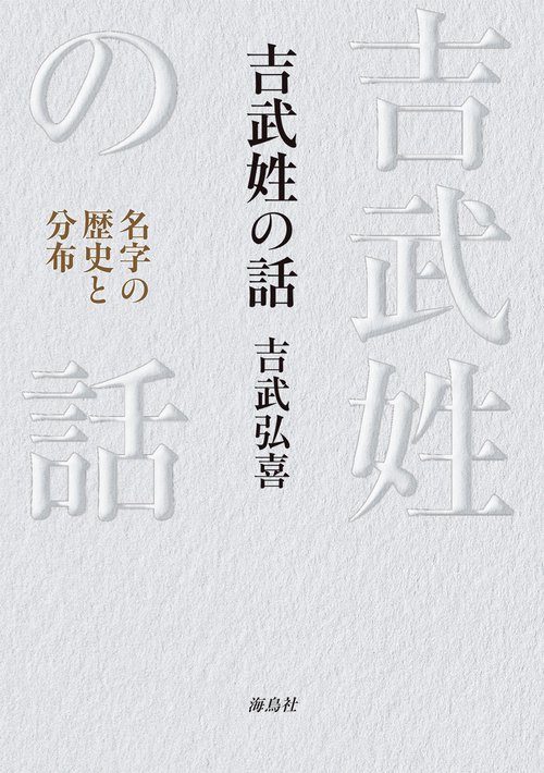 吉武姓の話