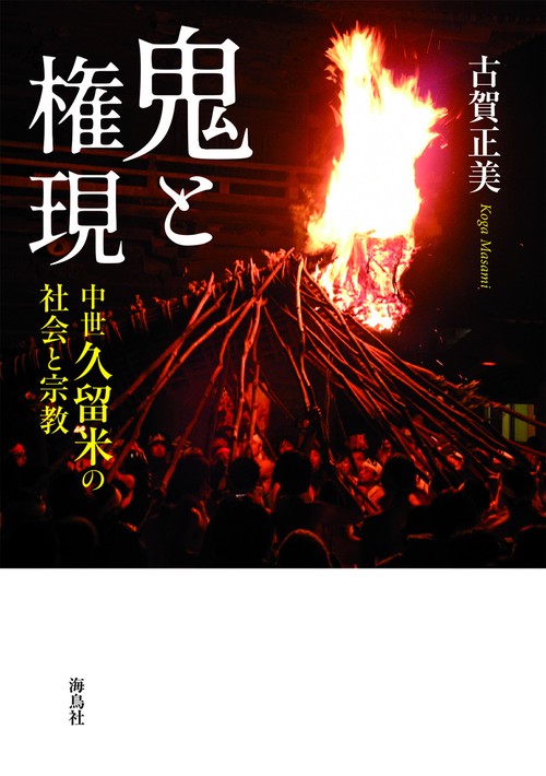 鬼と権現