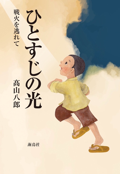 ひとすじの光