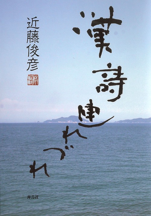 漢詩連れづれ