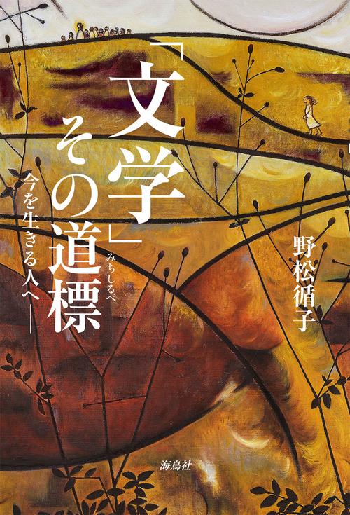 「文学」その道標