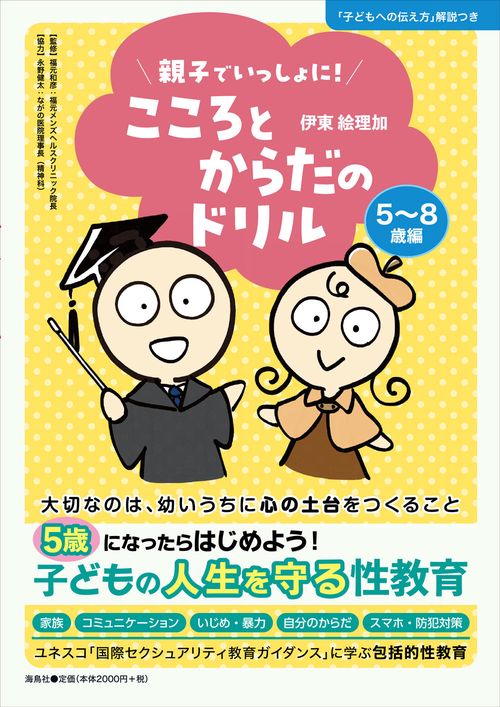こころとからだのドリル 5~8歳編