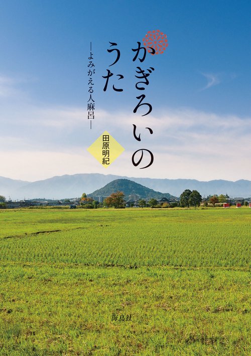 かぎろいのうた