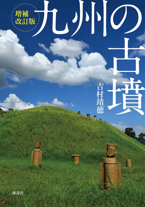 九州の古墳 増補改訂版