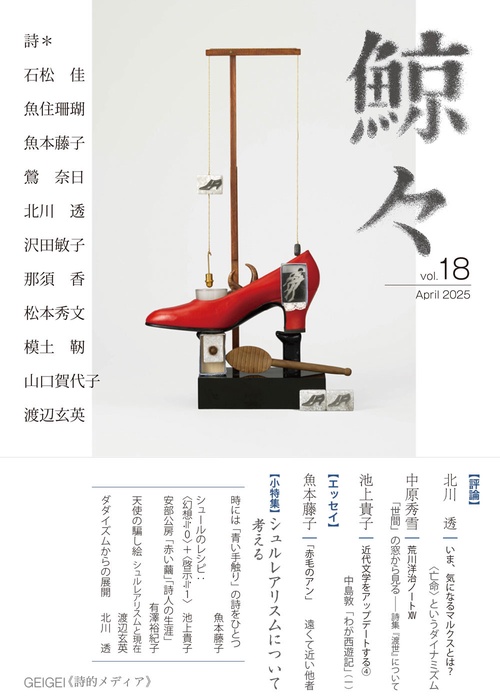 鯨々　GEIGEI　18号