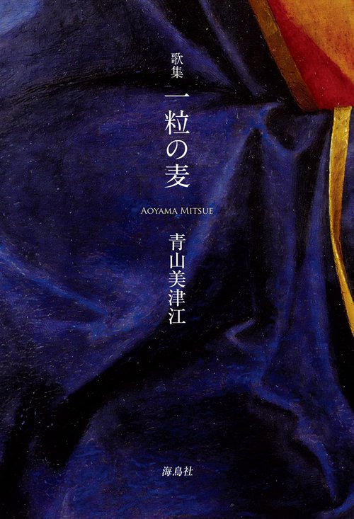 一粒の麦