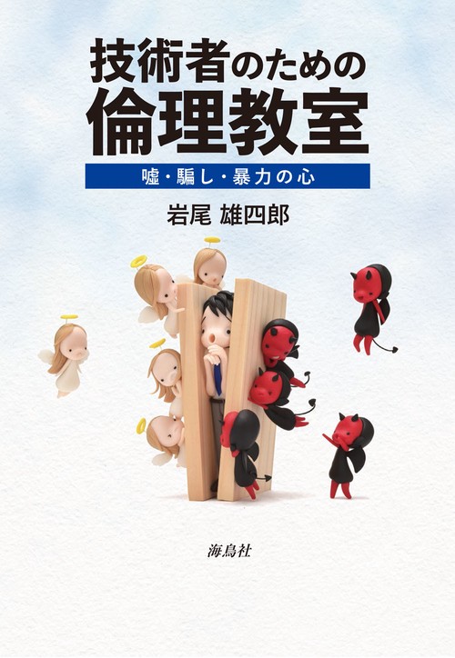 技術者のための倫理教室