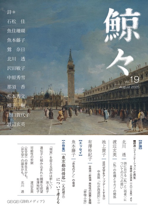 鯨々　GEIGEI　19号