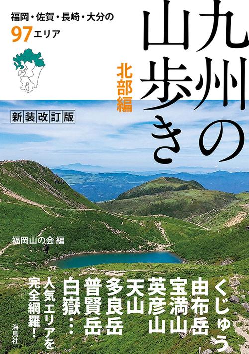 九州の山歩き　北部編 新装改訂版