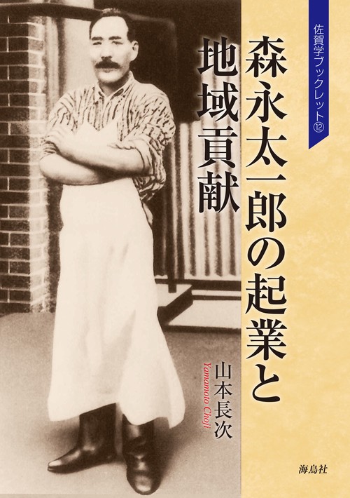 森永太一郎の起業と地域貢献