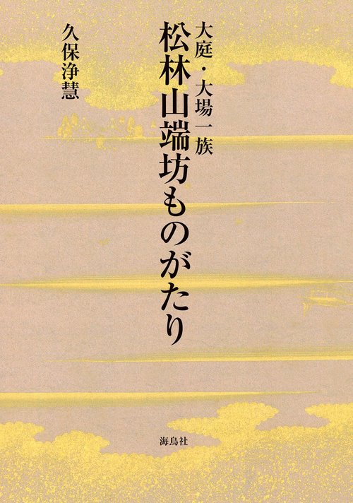 松林山端坊ものがたり