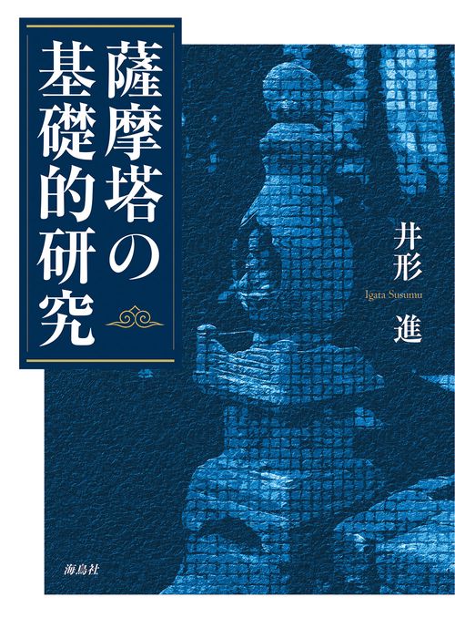 薩摩塔の基礎的研究