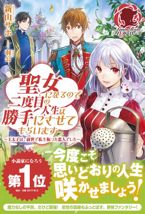 聖女になるので二度目の人生は勝手にさせてもらいます 王太子は、前世で私を振った恋人でした