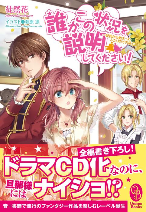 誰かこの状況を説明して下さい！ 契約から始まったふたりのその後