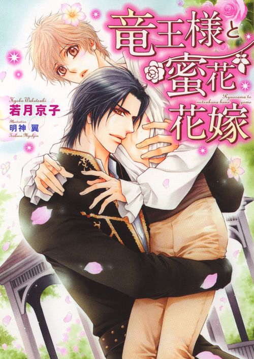 竜王様と蜜花花嫁