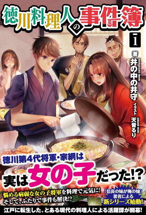 徳川料理人の事件簿 1