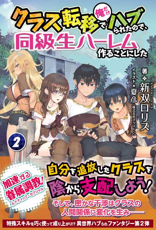 クラス転移で俺だけハブられたので、同級生ハーレム作ることにした 2