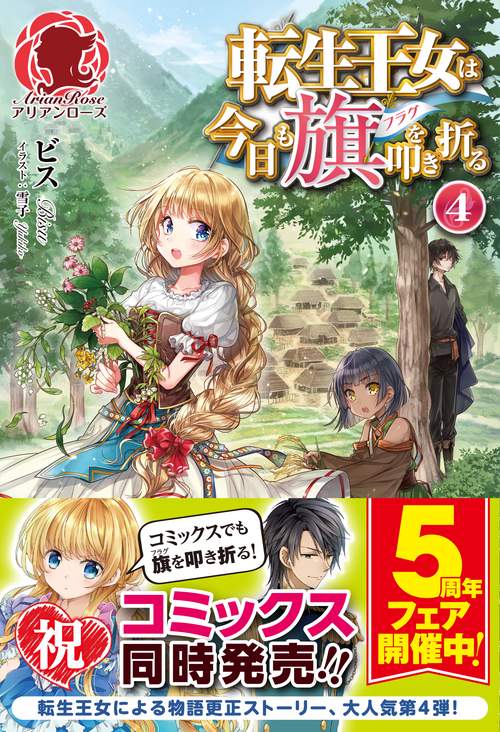転生王女は今日も旗(フラグ)を叩き折る 4
