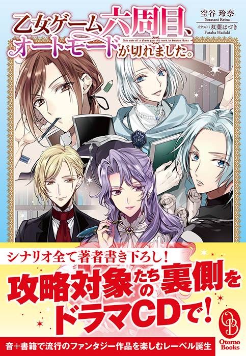 乙女ゲーム六周目、オートモードが切れました。