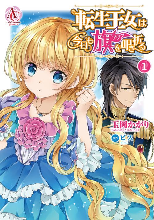 転生王女は今日も旗(フラグ)を叩き折る 1