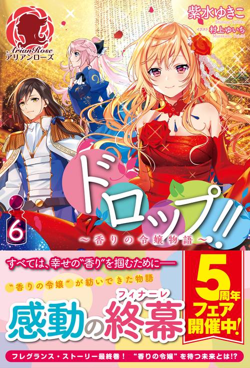 ドロップ!! 香りの令嬢物語 6