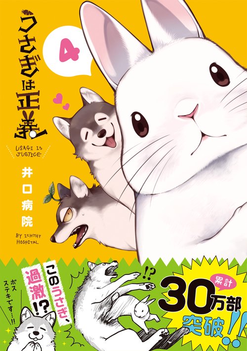 うさぎは正義 4