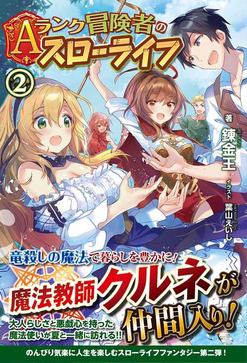 Aランク冒険者のスローライフ 2