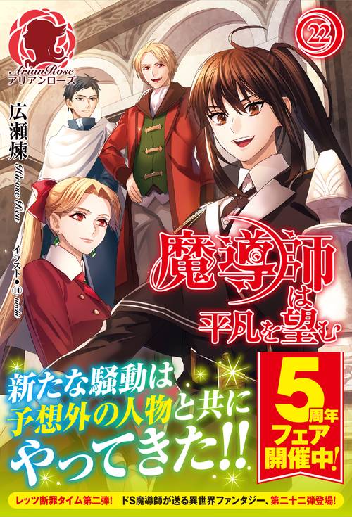 魔導師は平凡を望む 22