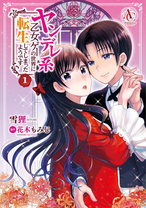 ヤンデレ系乙女ゲーの世界に転生してしまったようです 1