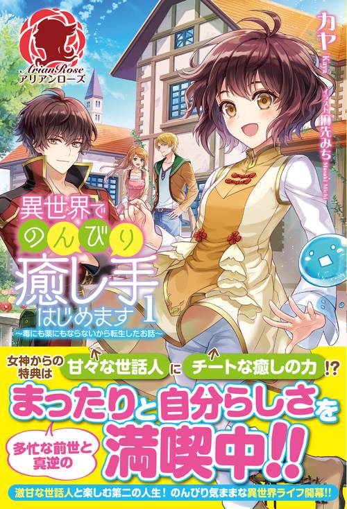 異世界でのんびり癒し手はじめます 毒にも薬にもならないから転生したお話 1