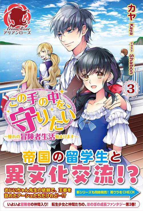 この手の中を、守りたい 3