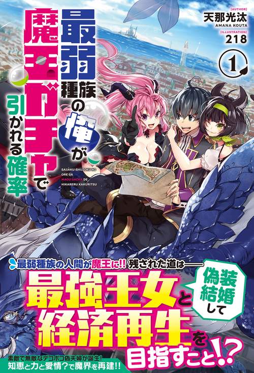 最弱種族の俺が魔王ガチャで引かれる確率 1