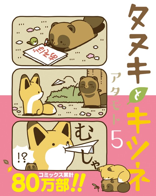 タヌキとキツネ 5
