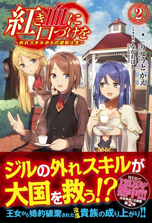 紅き血に口づけを 外れスキルからの逆転人生 2