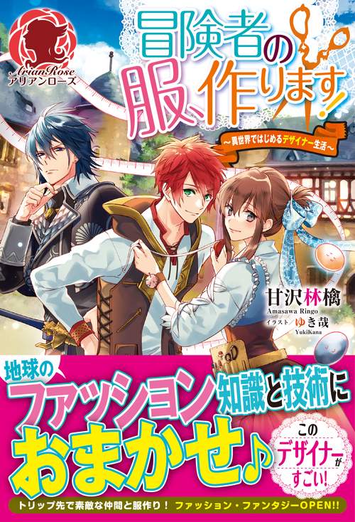 冒険者の服、作ります! 異世界ではじめるデザイナー生活