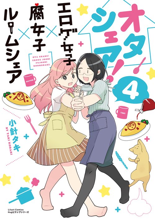 オタシェア! エロゲ女子×腐女子×ル 4