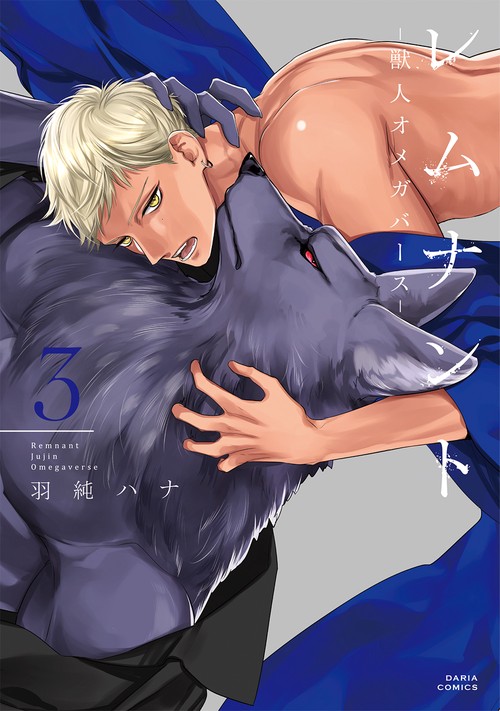 レムナント-獣人オメガバース- 3