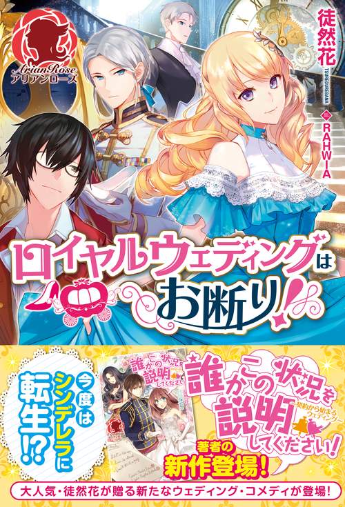 ロイヤルウェディングはお断り!