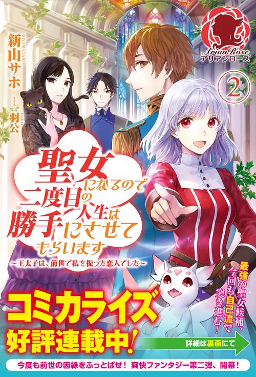 聖女になるので二度目の人生は勝手にさせてもらいます 王太子は、前世で私を振った恋人でした 2