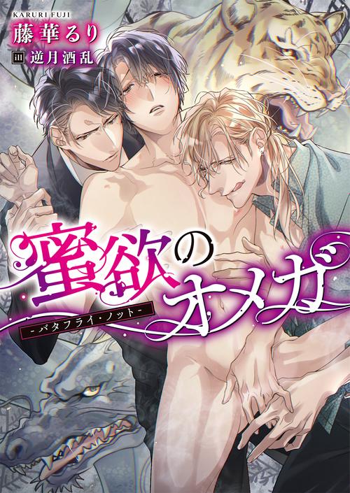 蜜欲のオメガ バタフライ・ノット