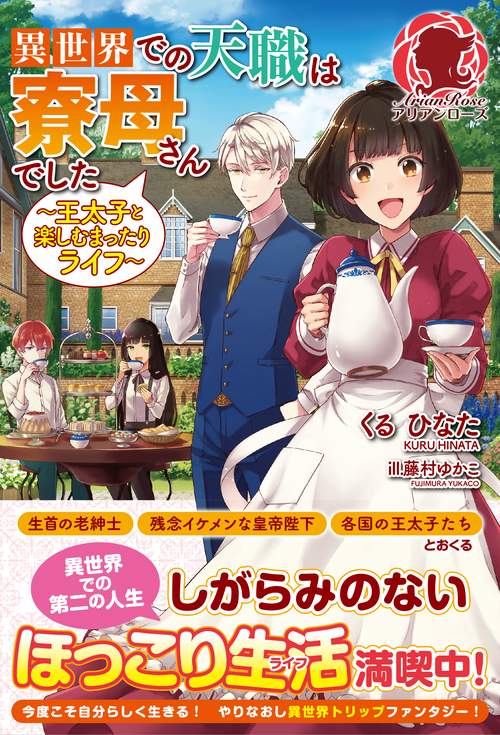 異世界での天職は寮母さんでした 王太子と楽しむまったりライフ