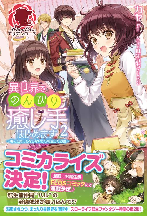 異世界でのんびり癒し手はじめます 毒にも薬にもならないから転生したお話 2