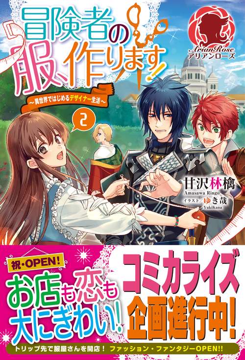 冒険者の服、作ります! 異世界ではじめるデザイナー生活 2
