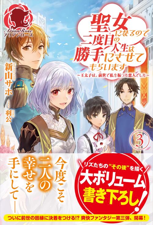 聖女になるので二度目の人生は勝手にさせてもらいます 王太子は、前世で私を振った恋人でした 3