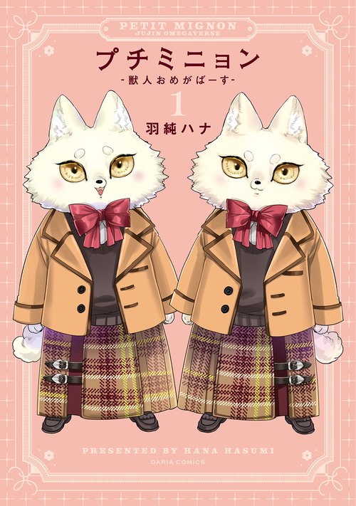 プチミニョン-獣人おめがばーす- 1