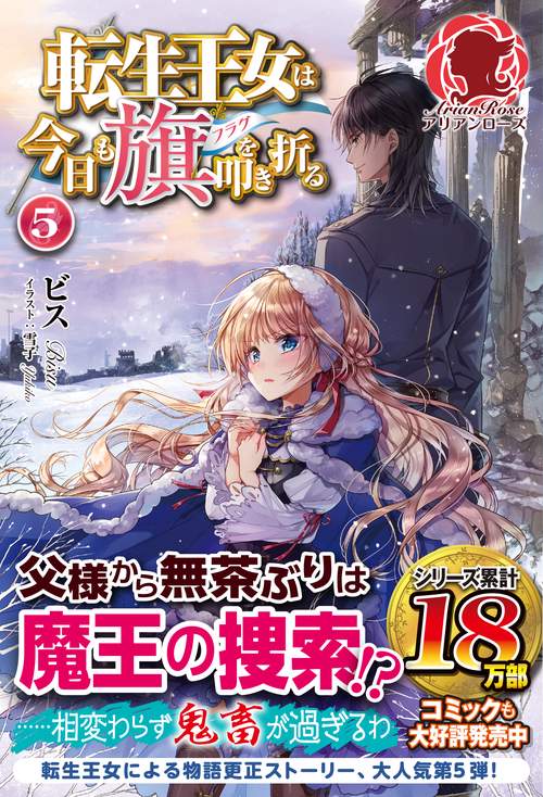 転生王女は今日も旗(フラグ)を叩き折る 5